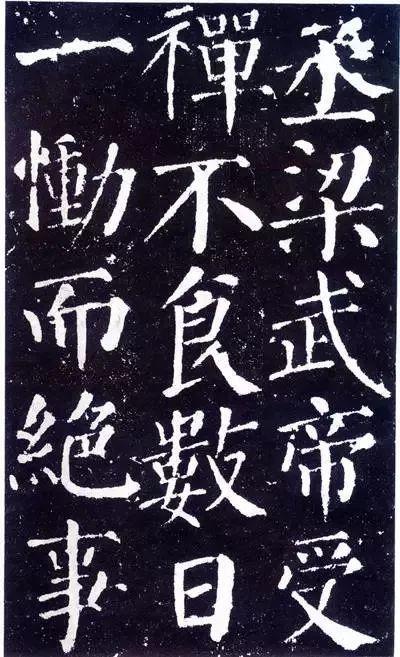 颜真卿《颜勤礼碑》局部