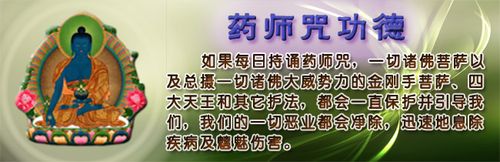 药师咒功德及药师佛长咒