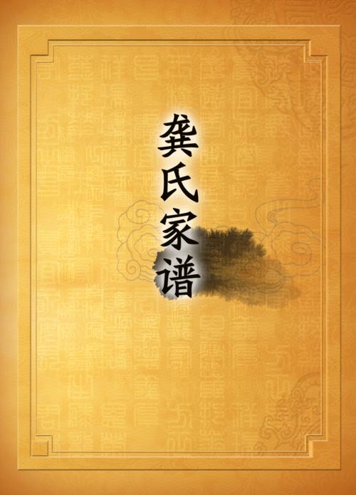 龚氏联修族谱