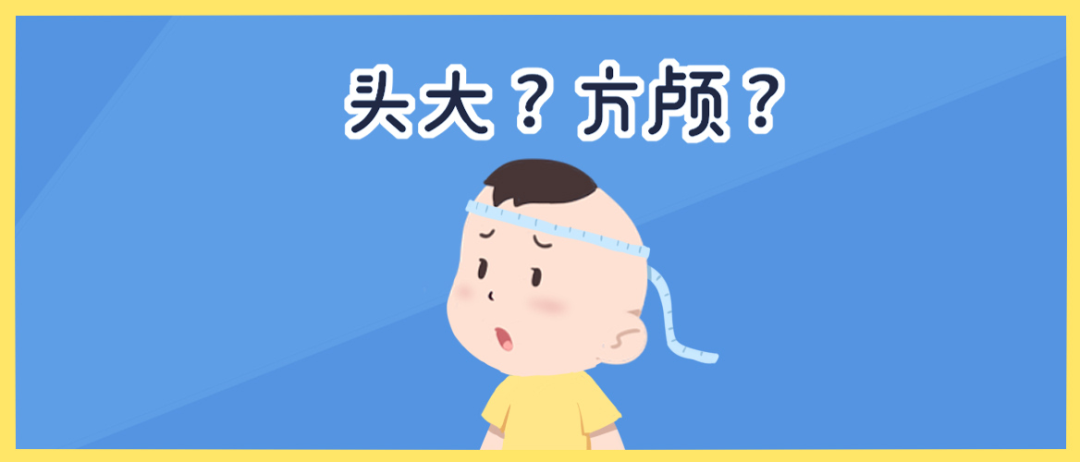 怎么明确孩子是不是方颅呢?今天来说说.