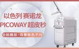 【picoway超皮秒】以色列赛诺龙·美白嫩肤·改善肤色不均