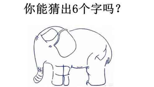 小学看图猜字:你能猜出6个字吗?一般人只能看出4个