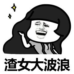 渣男锡纸烫渣女大波浪搞笑表情包