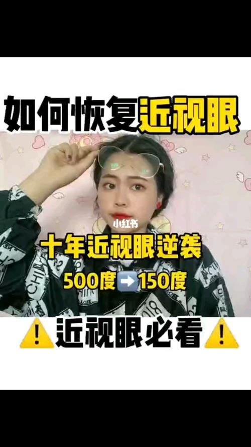 如何恢复近视眼_视力恢复方法_美妆_个人护理
