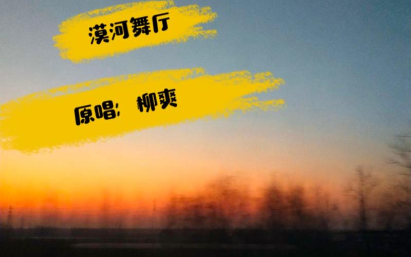漠河舞厅这要在高中这歌词高低做个阅读理解