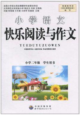 小学生语文快乐阅读与作文·2年级