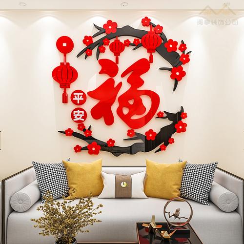 新年梅花福字贴纸亚克力3d立体客厅餐厅电视沙发背景墙装饰墙贴画