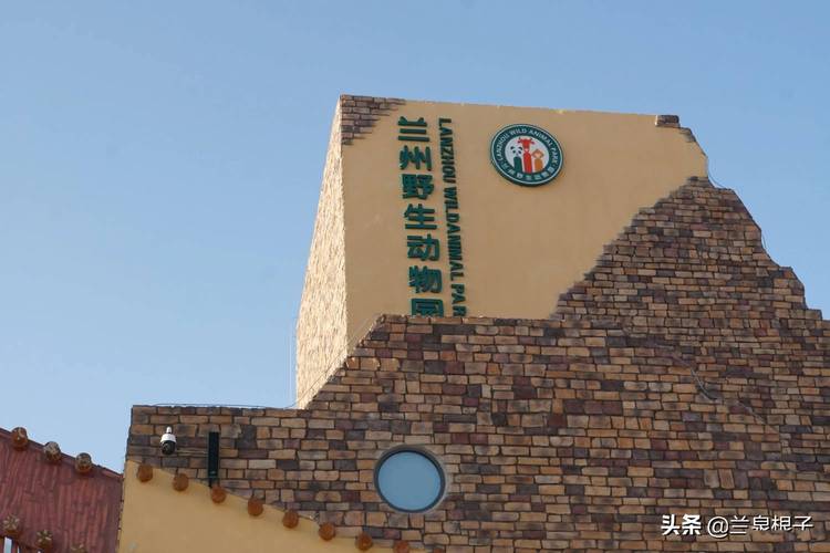 美丽的兰州野生动物园