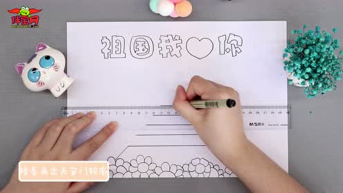 祖国我爱你手抄报