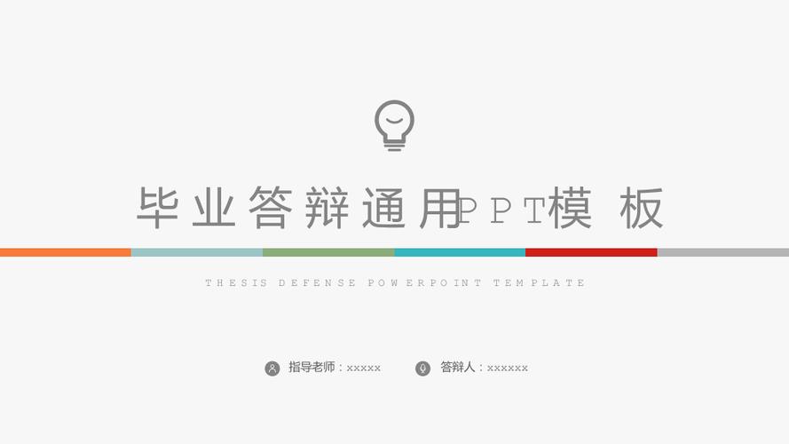 毕业论文答辩通用ppt模板