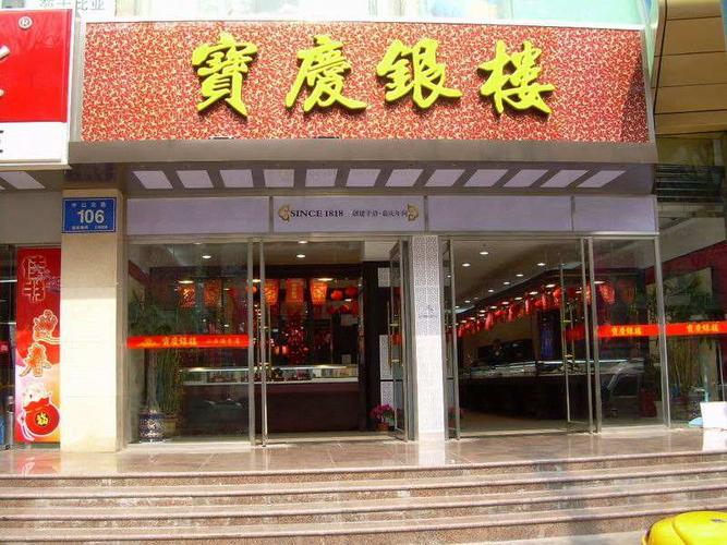 宝庆银楼加盟