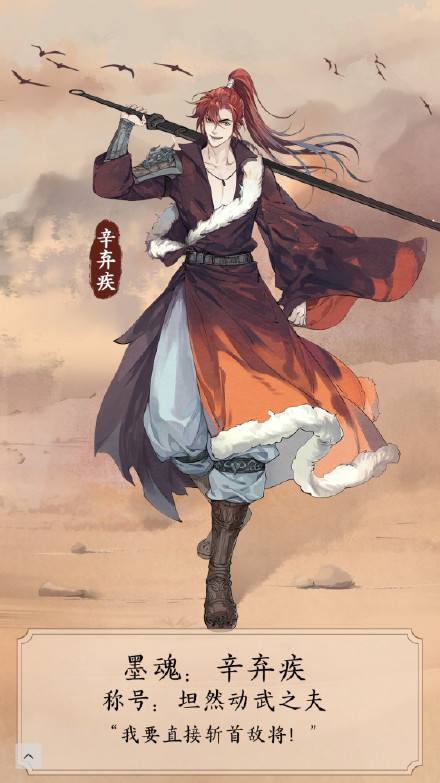 墨魂辛弃疾人物立绘一览 墨魂辛弃疾好看吗