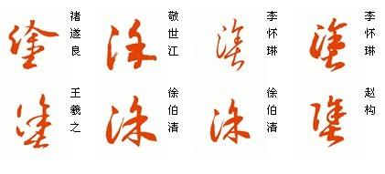 涂字草书怎么写