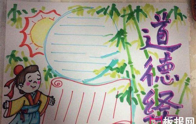 道德经手抄报版面设计图