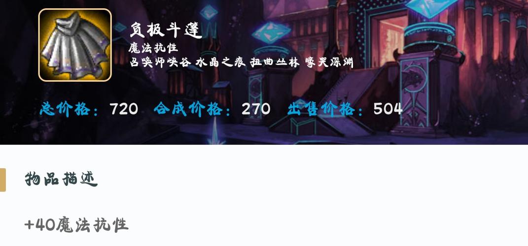 负极斗篷【40魔抗】价格720 一魔抗18块