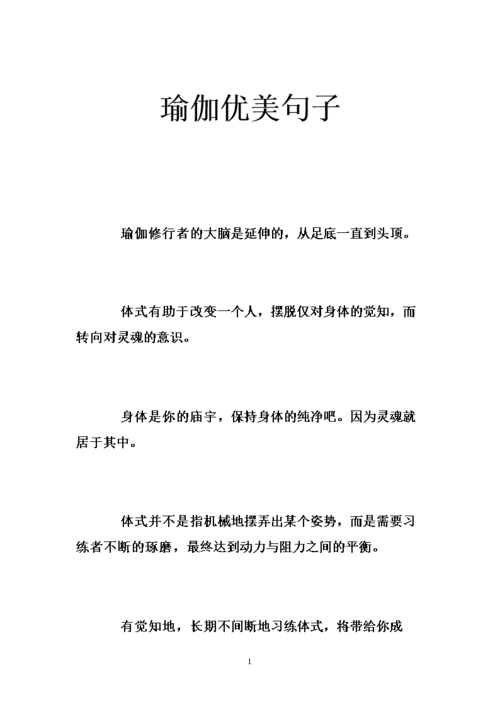 瑜伽优美句子 .doc