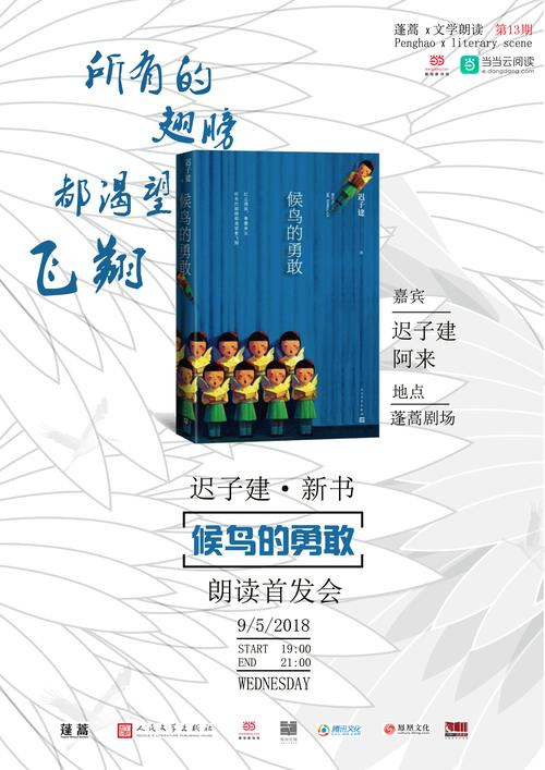 蓬蒿文学朗读no.13:迟子建《候鸟的勇敢》新书朗读首发会