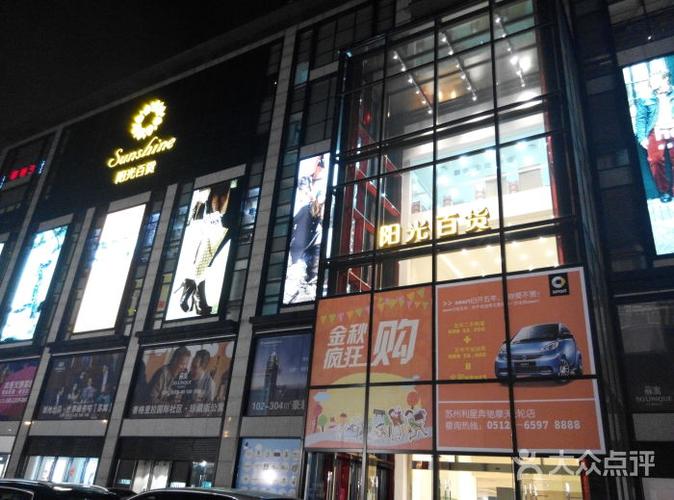 阳光百货图片 - 第86张