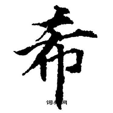 希字楷书写法_希楷书怎么写好看_希书法图片_词典网