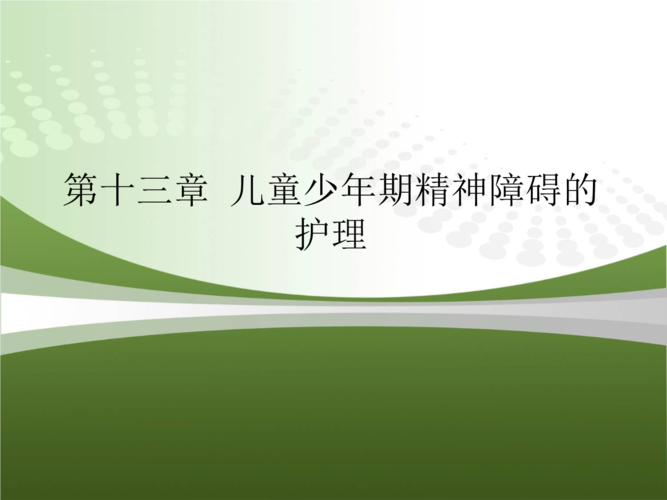 儿童少年期精神障碍的护理 幻灯片ppt课件.ppt