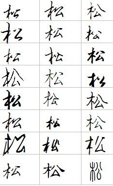 松字怎么写好看