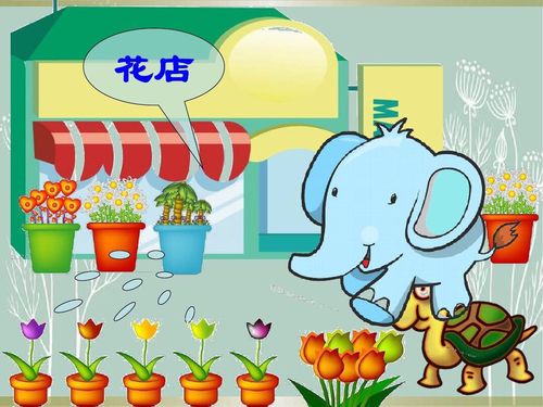 星期二:故事《小乌龟开店》