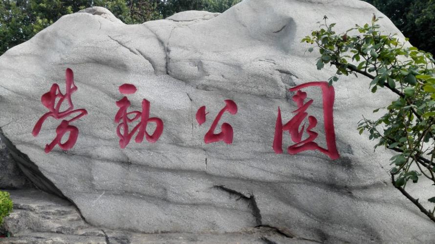 劳动公园 劳动公园