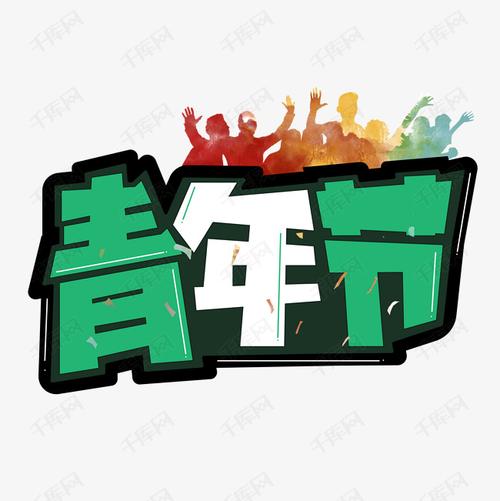 青年节彩色卡通艺术字