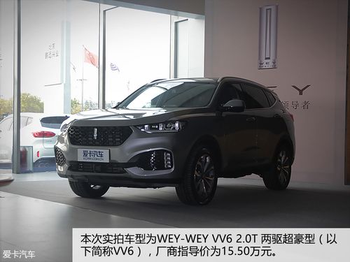 爱卡实拍魏派vv6 两驱超豪型
