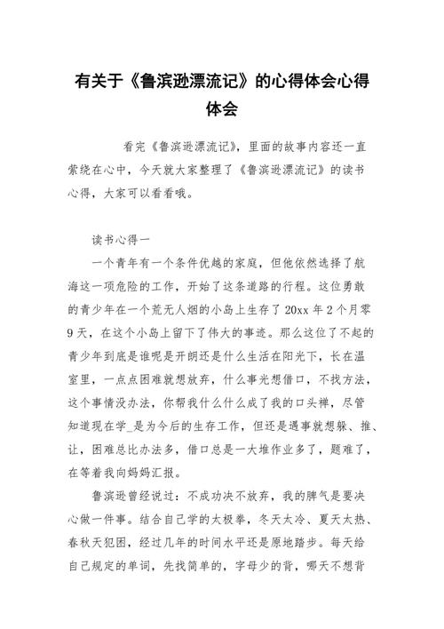 有关于鲁滨逊漂流记的心得体会