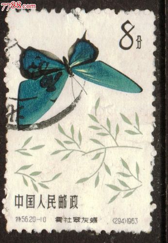 特56蝴蝶20-10信销邮票近上品