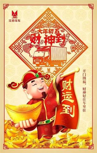 开门纳福大年初五财神到