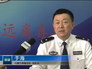 于海谈内蒙古禁毒