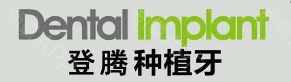 登腾种植牙和诺贝尔种植牙有什么区别020202登.