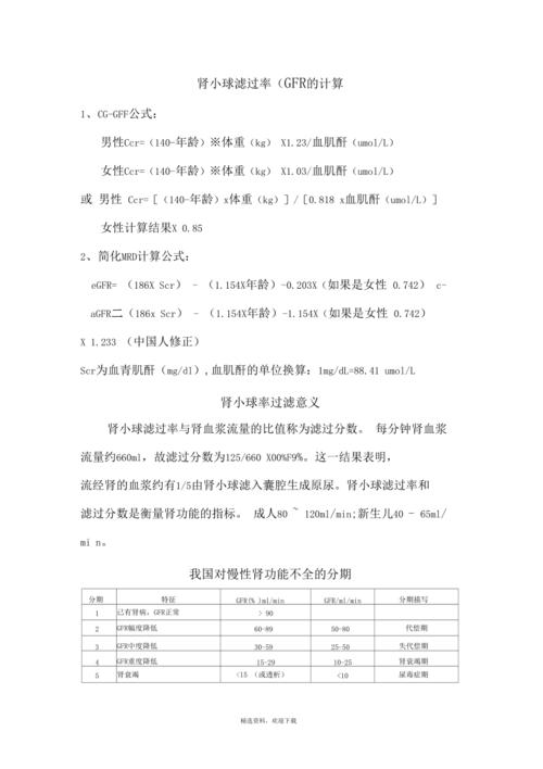 肾小球滤过率的计算公式