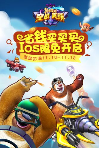 "熊出没"游戏:你的双11福利尚未领取