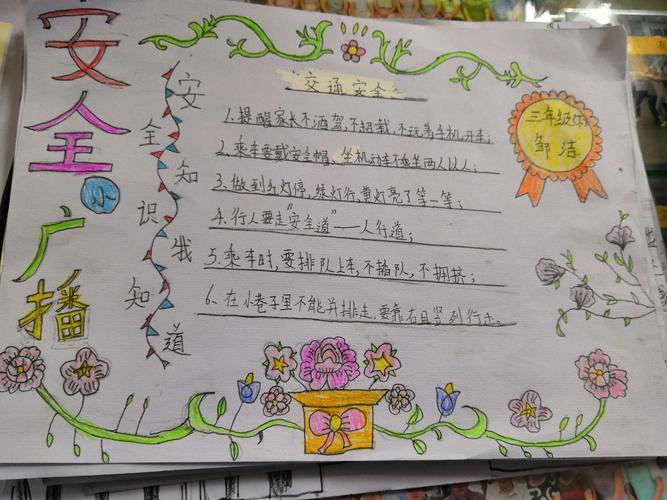 【交通安全手抄报】城关九山小学————交通安全常伴我左右!
