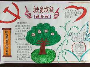 手抄报 马小四3班精准扶贫手抄报精选作品