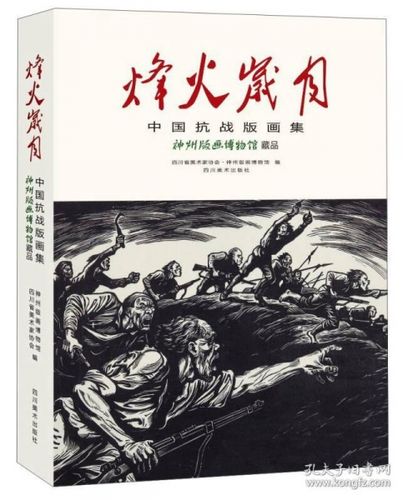 烽火岁月中国 抗战 版画集
