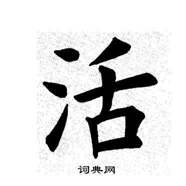 活字楷书写法_活楷书怎么写好看_活书法图片_词典网