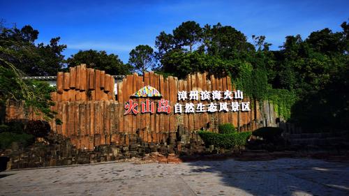 漳州火山岛之游