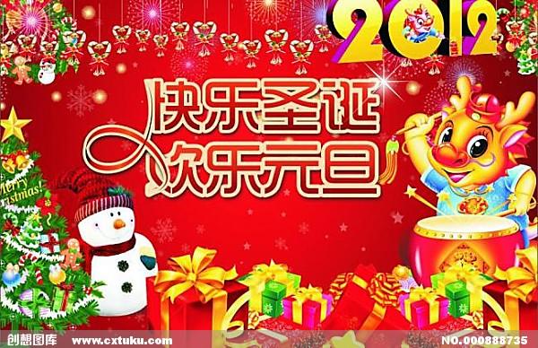 首页 节日素材 新年|元旦|春节|元宵 > 快乐圣诞 欢乐元旦图片  素材