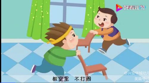 兴安华城幼儿园芽芽班安全教育《教室不乱跑》