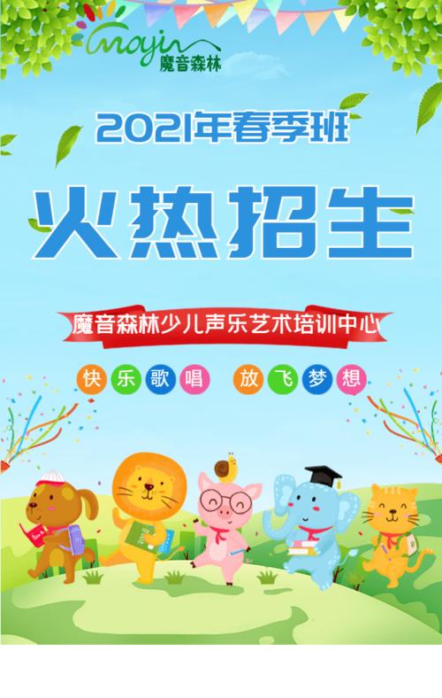 魔音森林少儿声乐艺术培训中心2021年春季班招生简章