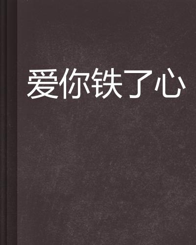 爱你铁了心