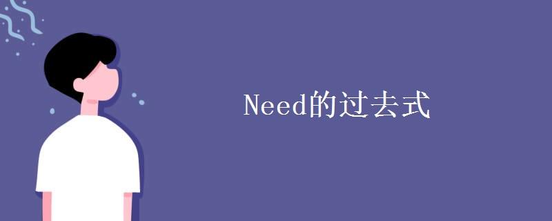need可用实意动词和情态动词,用作情态动词时,意思是"有必要"或"需要"