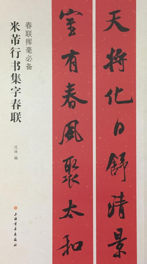 行书春联米芾出版社书画上海横批横披下联上联书法