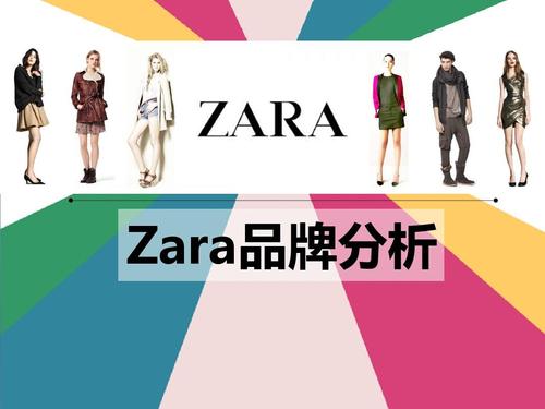 zara品牌分析ppt