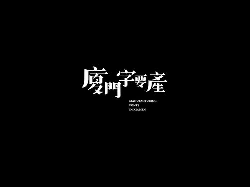 阶段性-厦门字要产