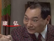 康弘 正光父